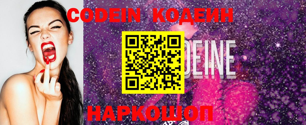 Кодеин Purple Drank  Вход с VPN  Ефремов  Кодеиновый сироп Lean напиток Lean (лин) 